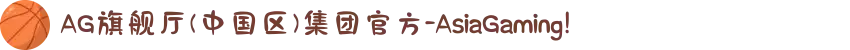 AG旗舰厅(中国区)集团官方-AsiaGaming!